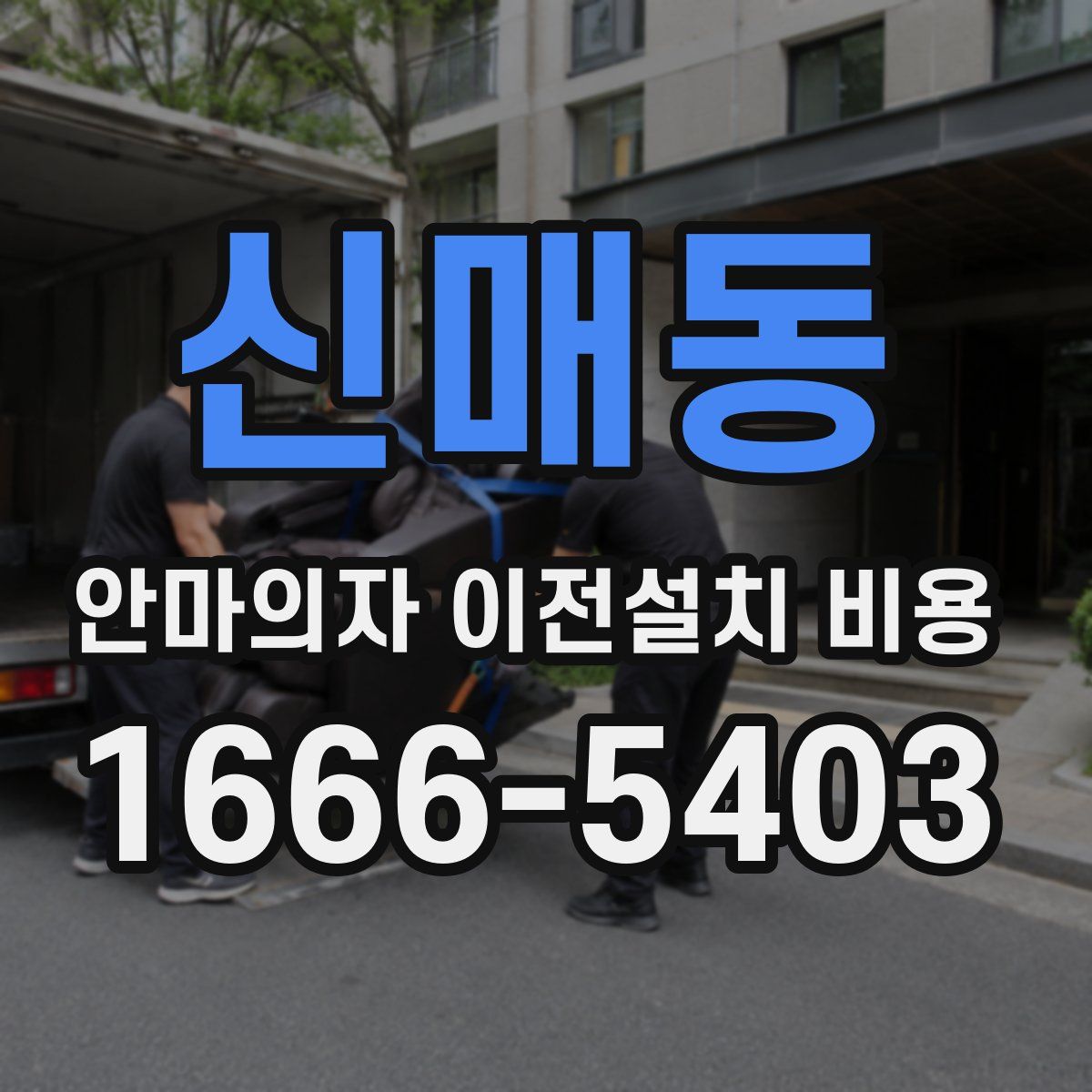 신매동 안마의자 이전설치 비용