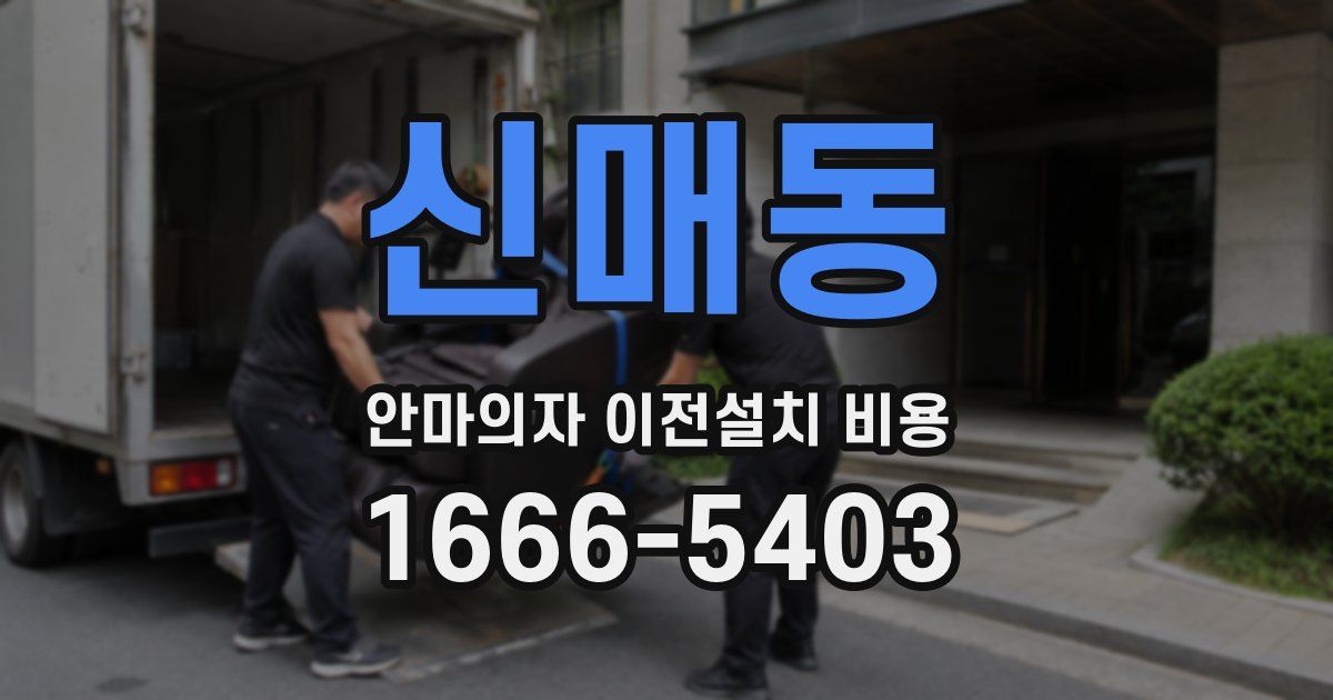 신매동 안마의자 이전설치 비용