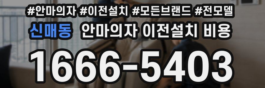 신매동 안마의자 이전설치 비용