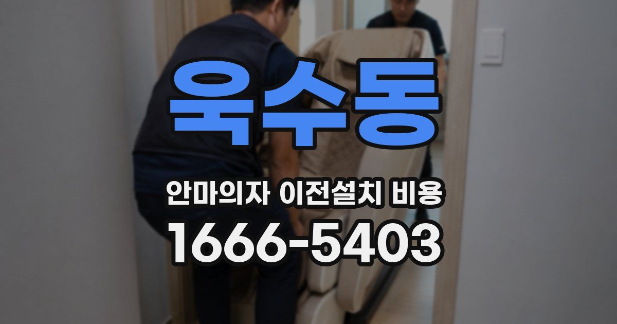 욱수동 안마의자 이전설치 비용
