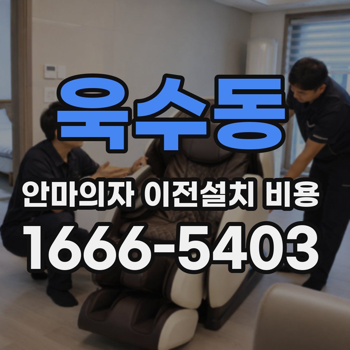 욱수동 안마의자 이전설치 비용
