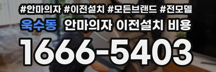 욱수동 안마의자 이전설치 비용