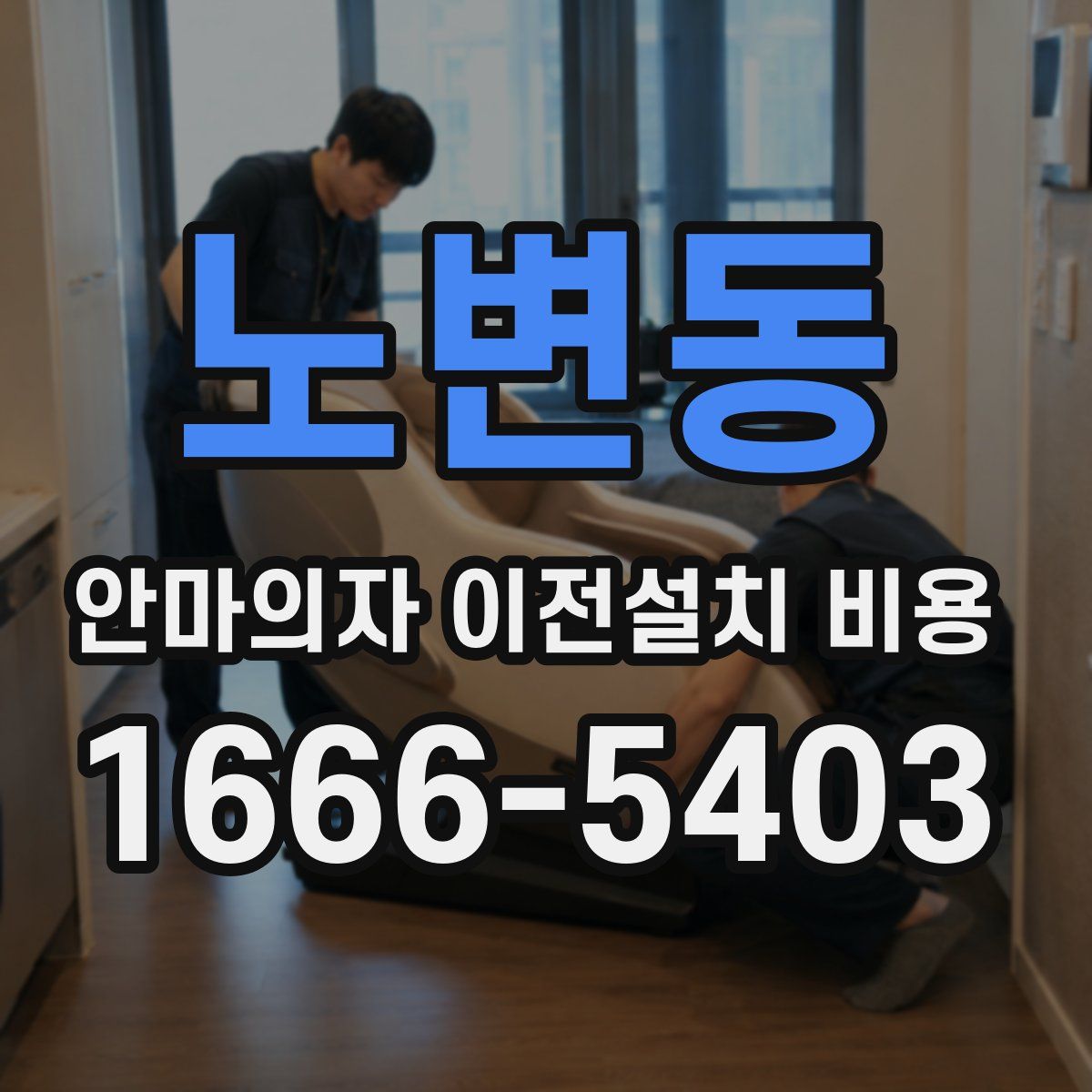 노변동 안마의자 이전설치 비용