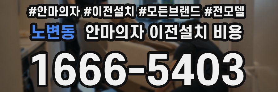 노변동 안마의자 이전설치 비용