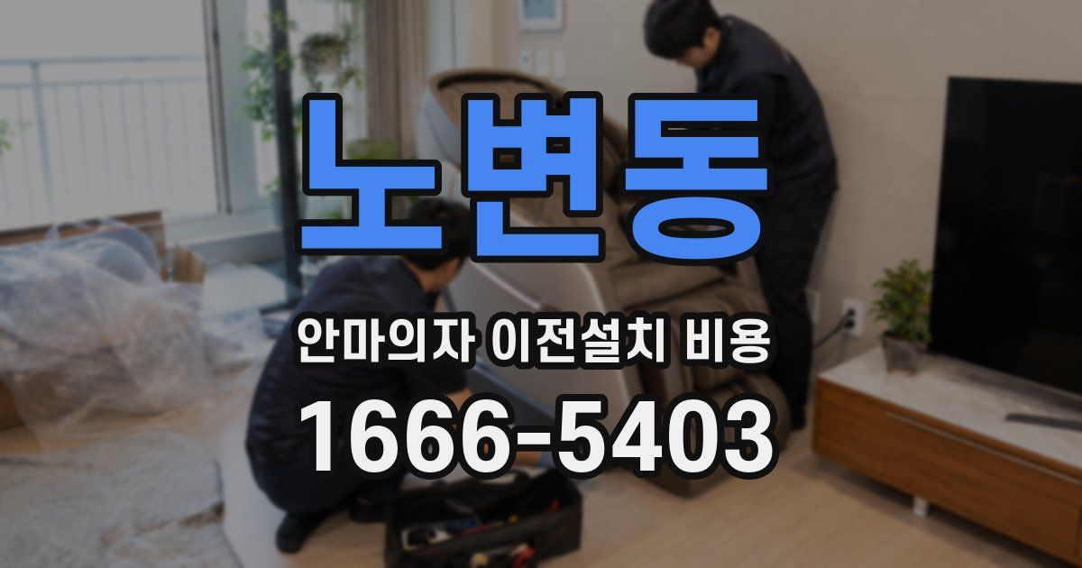 노변동 안마의자 이전설치 비용