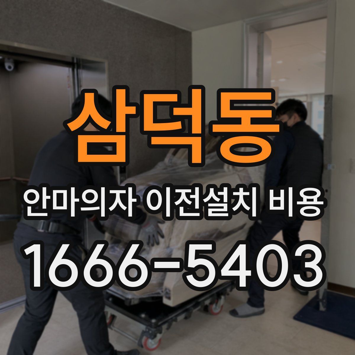 삼덕동 안마의자 이전설치 비용