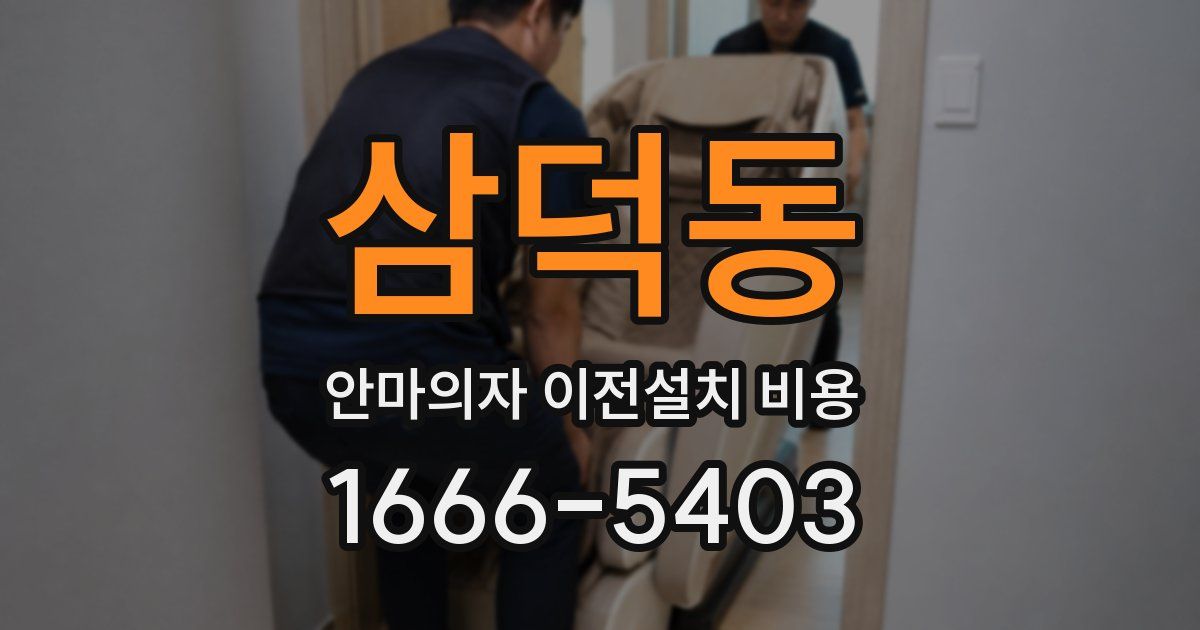 삼덕동 안마의자 이전설치 비용