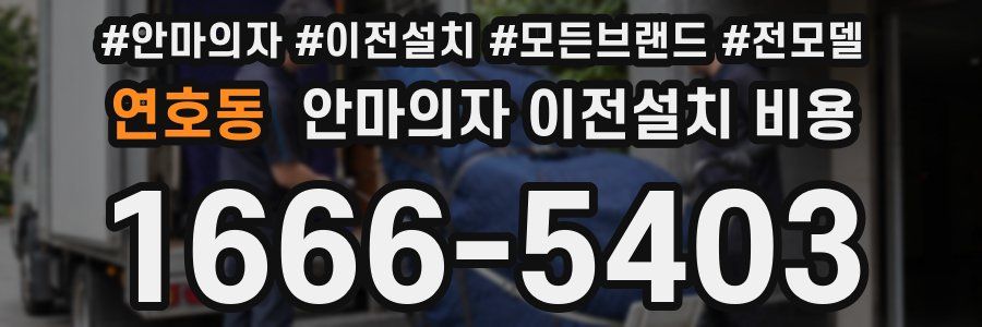연호동 안마의자 이전설치 비용