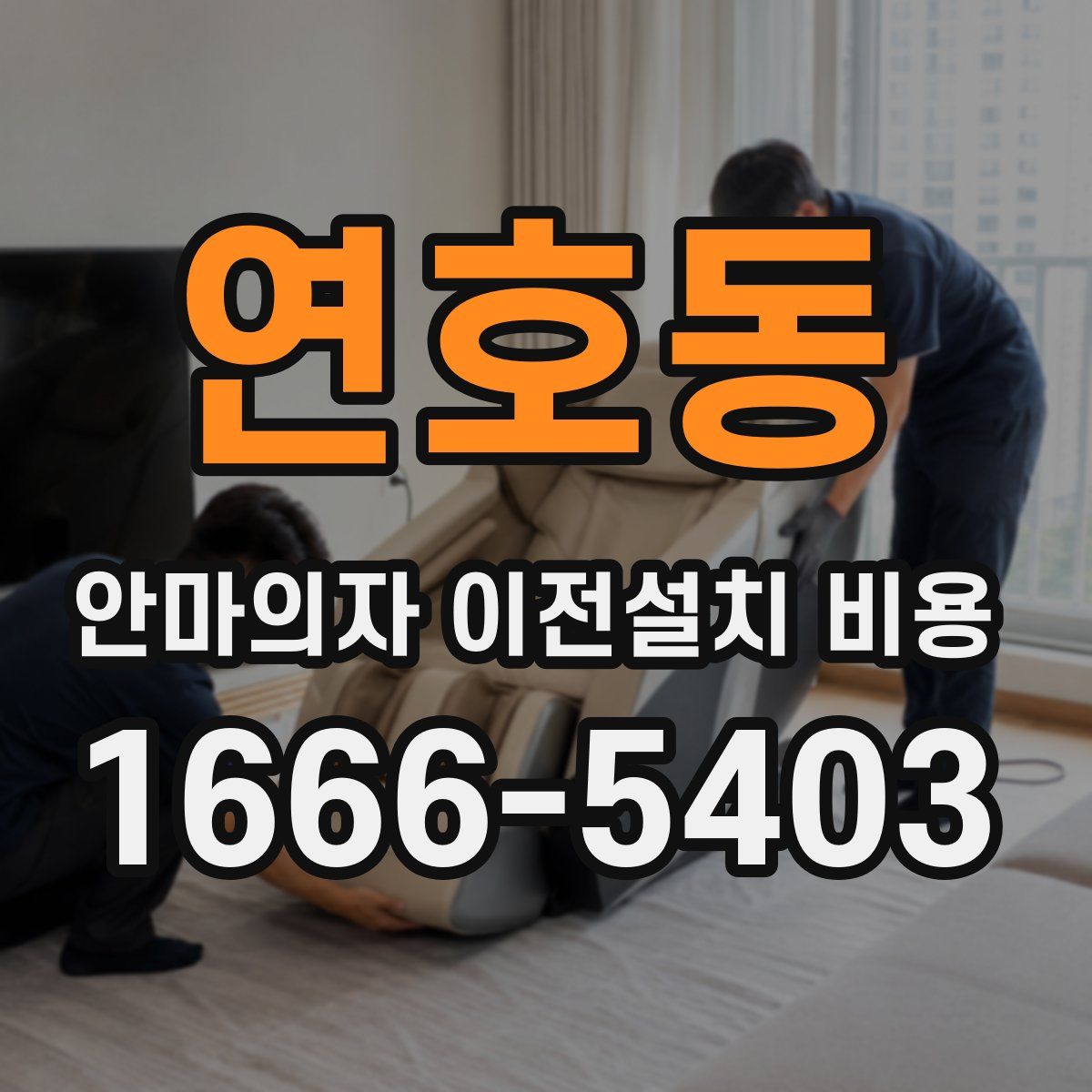 연호동 안마의자 이전설치 비용