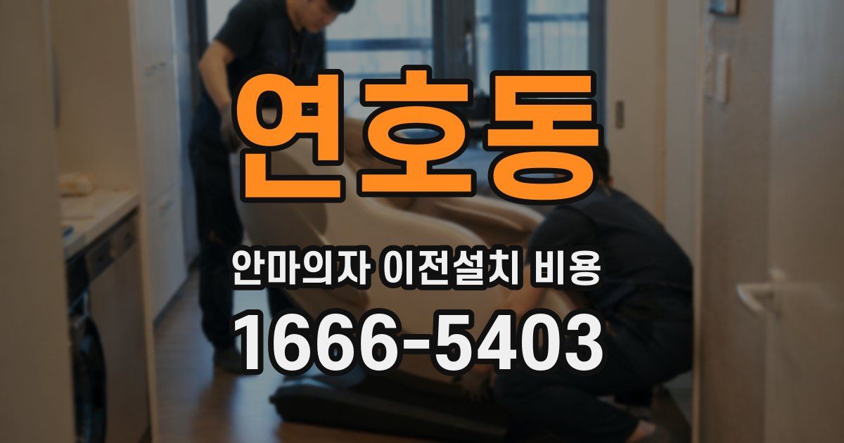 연호동 안마의자 이전설치 비용