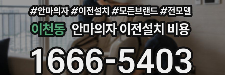 이천동 안마의자 이전설치 비용
