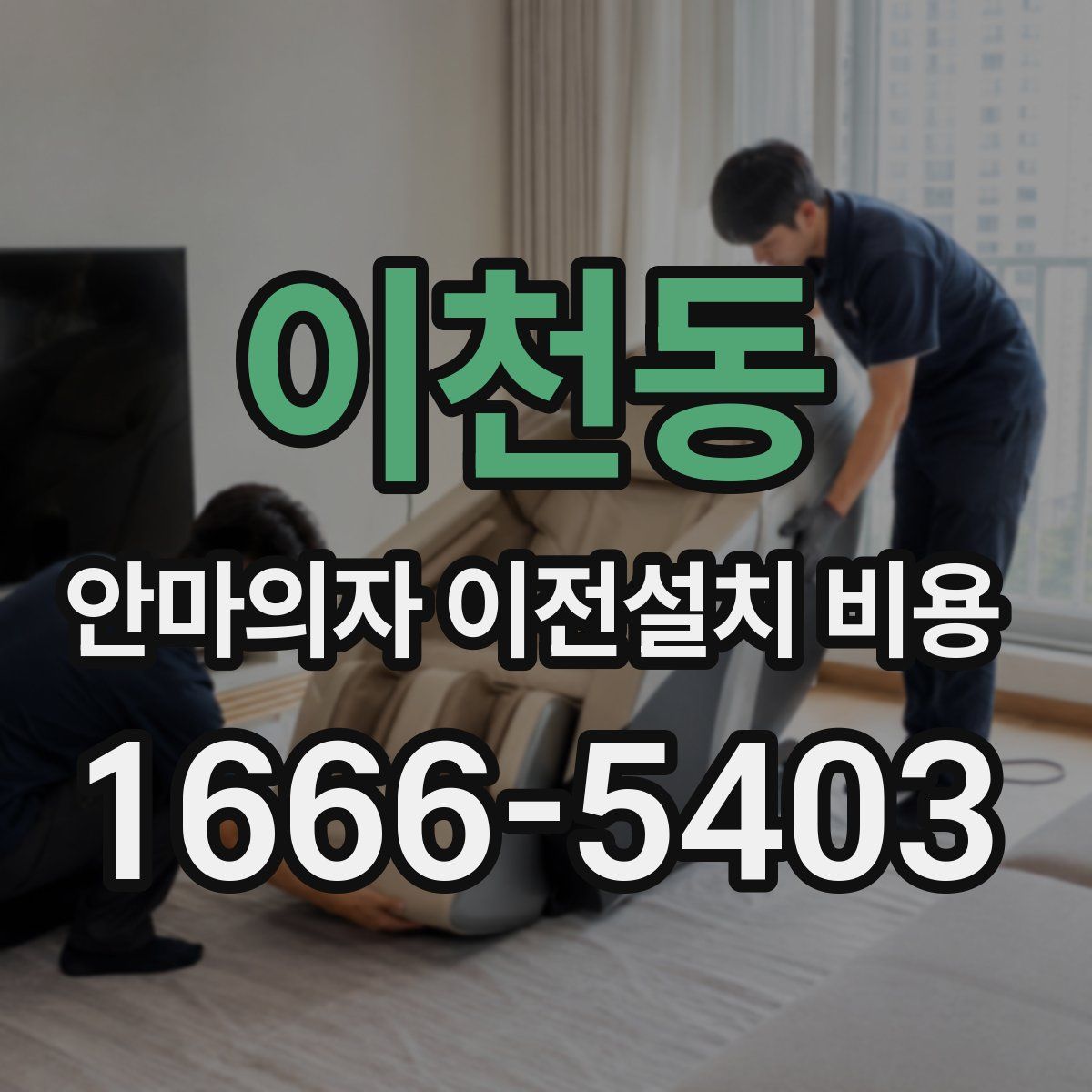 이천동 안마의자 이전설치 비용