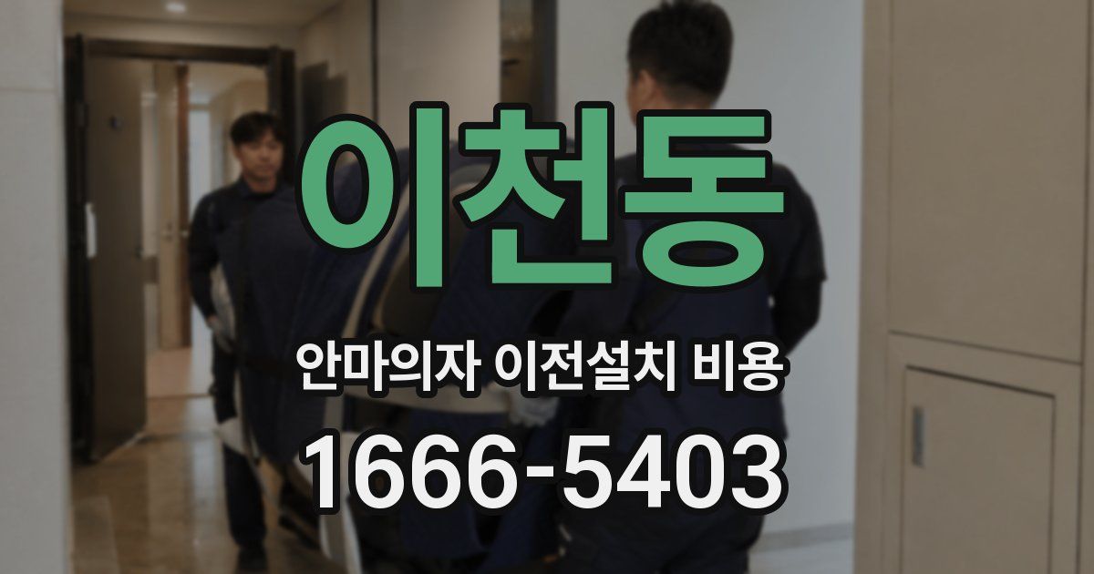 이천동 안마의자 이전설치 비용