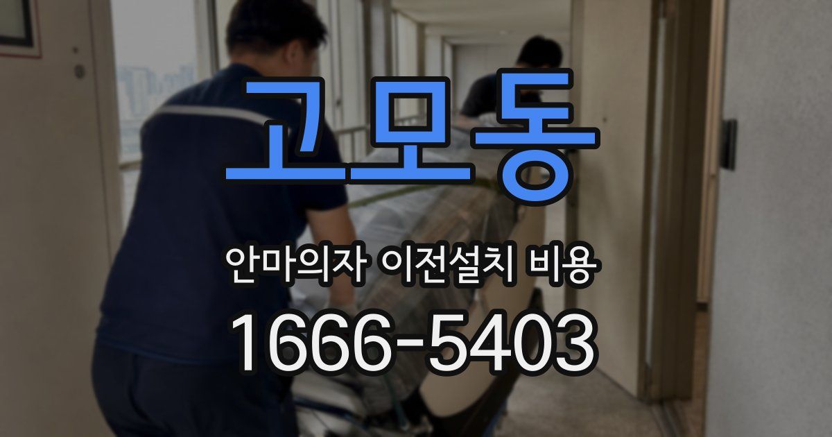 고모동 안마의자 이전설치 비용
