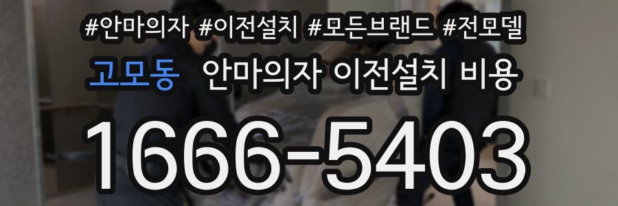 고모동 안마의자 이전설치 비용