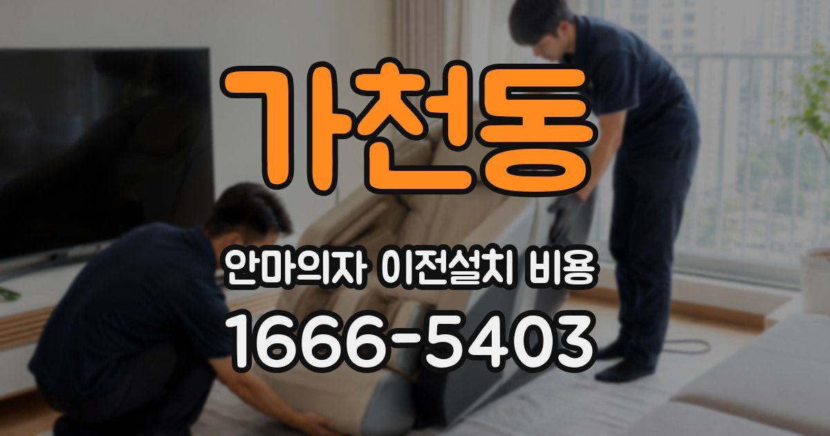 가천동 안마의자 이전설치 비용