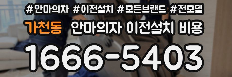 가천동 안마의자 이전설치 비용
