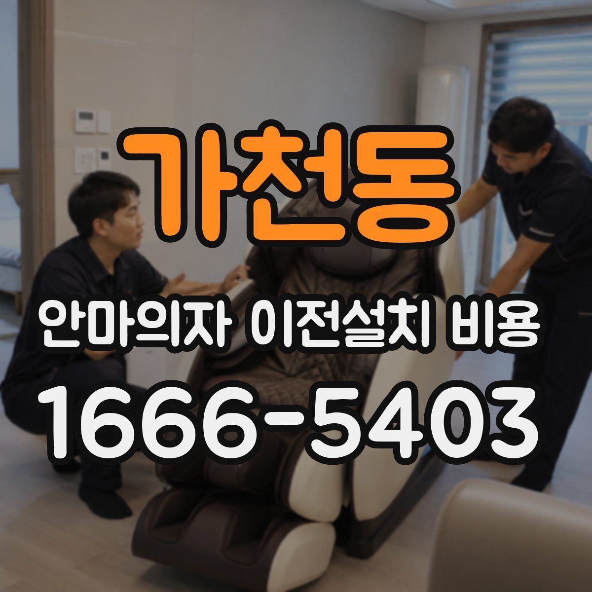 가천동 안마의자 이전설치 비용