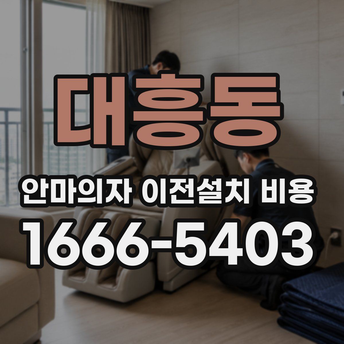 대흥동 안마의자 이전설치 비용