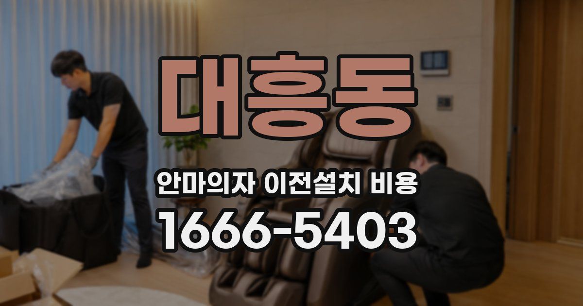 대흥동 안마의자 이전설치 비용