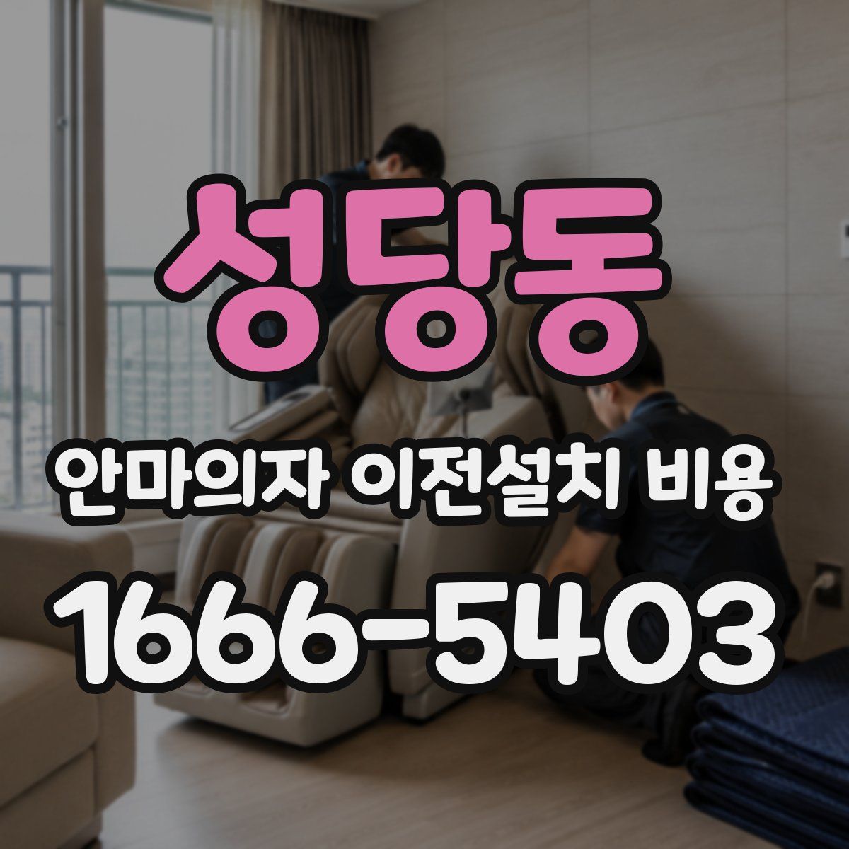 성당동 안마의자 이전설치 비용