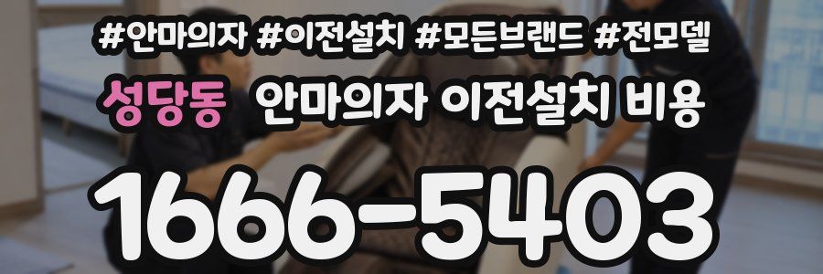 성당동 안마의자 이전설치 비용