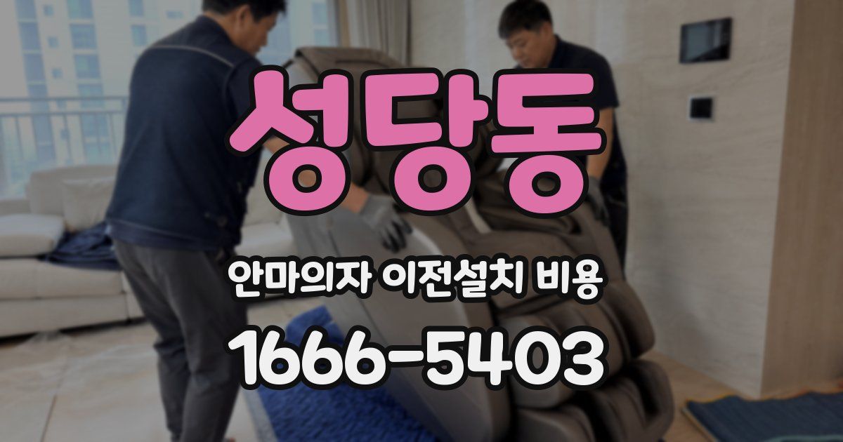 성당동 안마의자 이전설치 비용