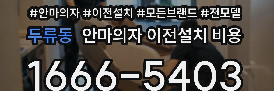 두류동 안마의자 이전설치 비용