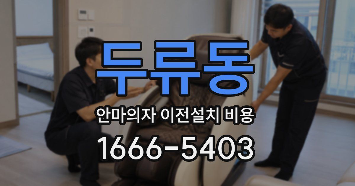 두류동 안마의자 이전설치 비용