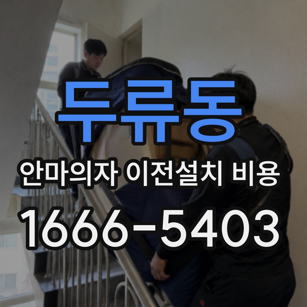 두류동 안마의자 이전설치 비용