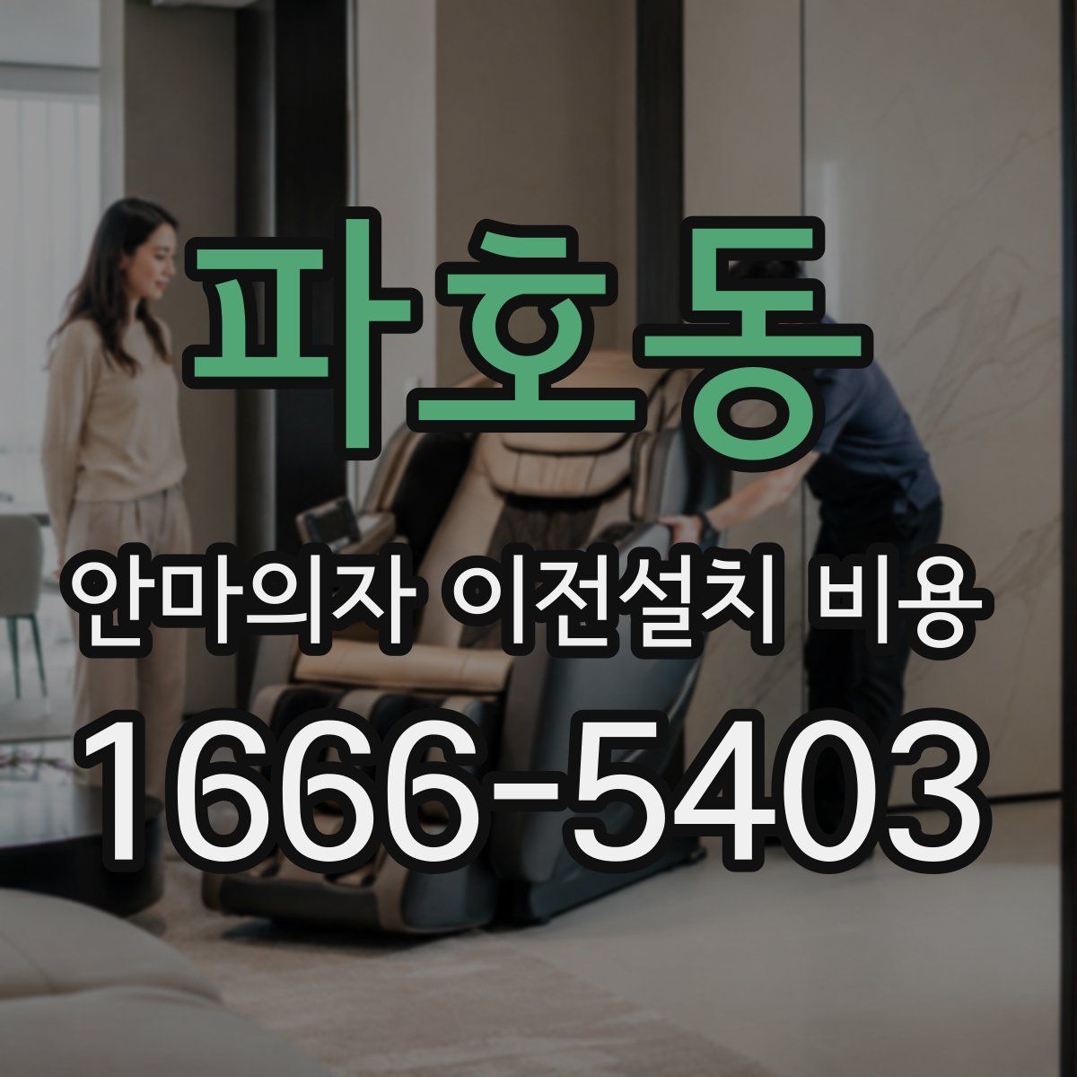 파호동 안마의자 이전설치 비용