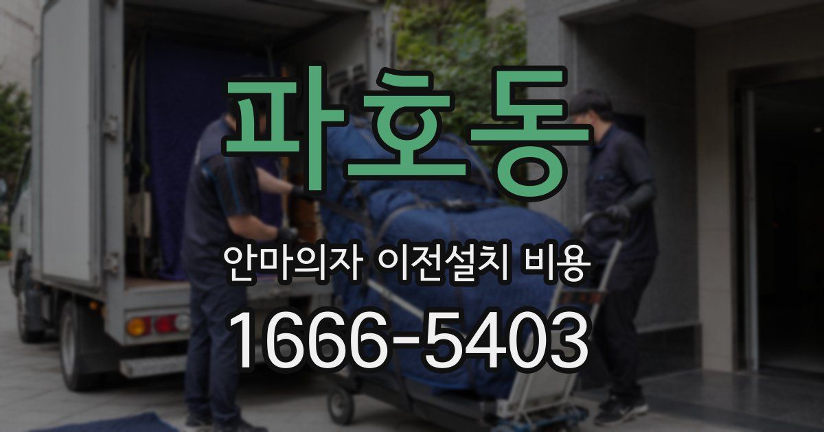 파호동 안마의자 이전설치 비용
