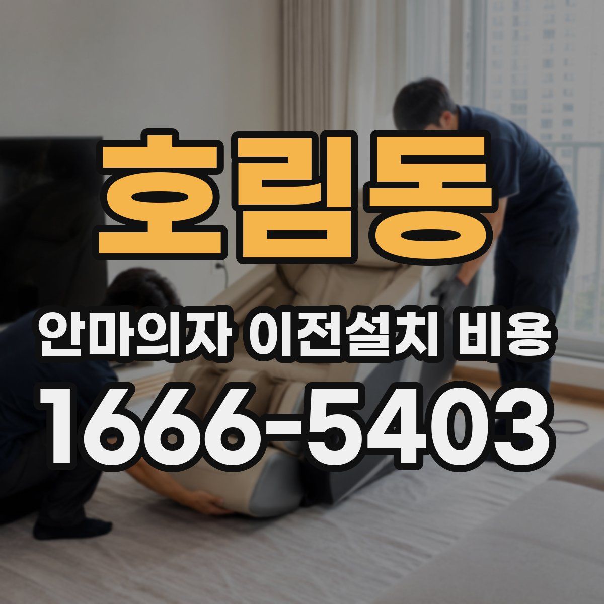 호림동 안마의자 이전설치 비용