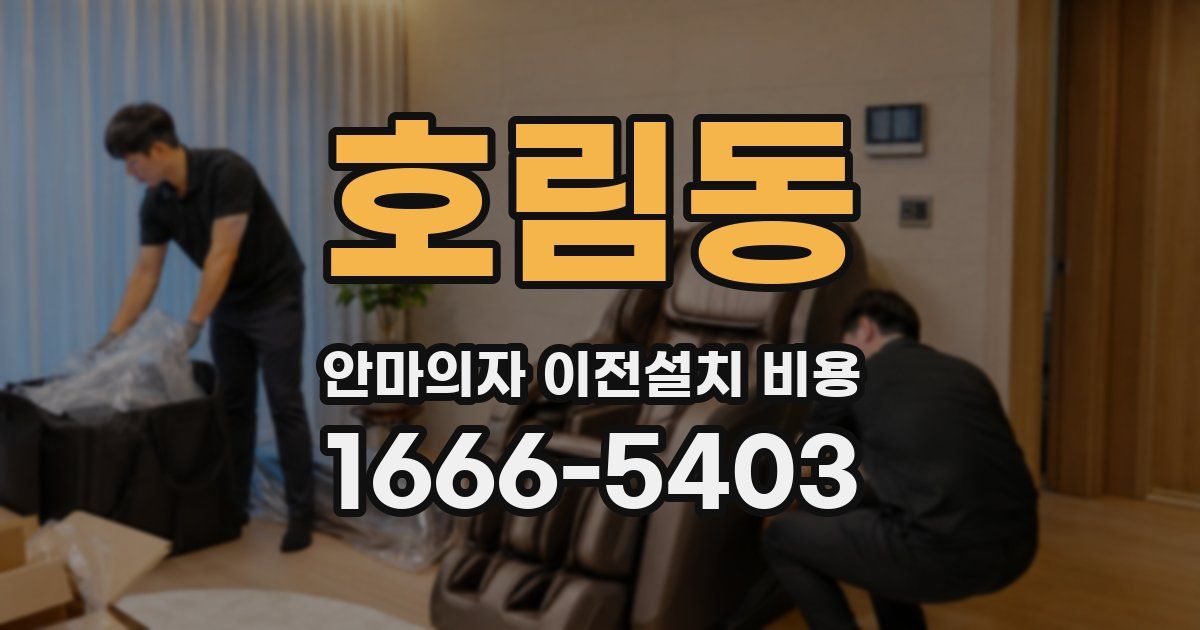호림동 안마의자 이전설치 비용