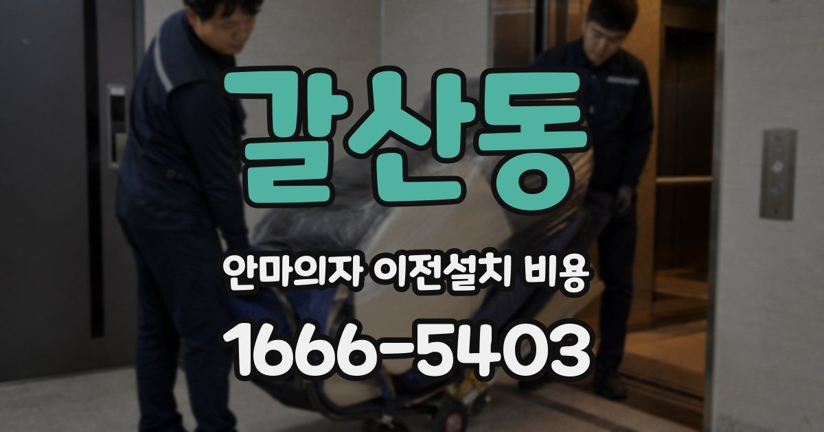 갈산동 안마의자 이전설치 비용