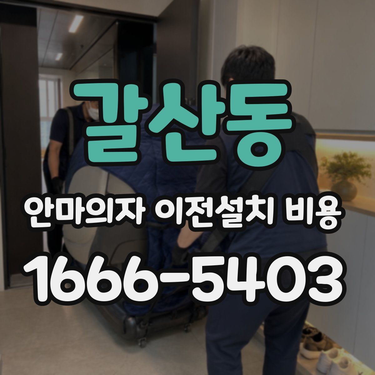 갈산동 안마의자 이전설치 비용