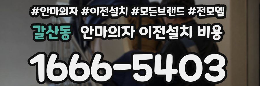 갈산동 안마의자 이전설치 비용