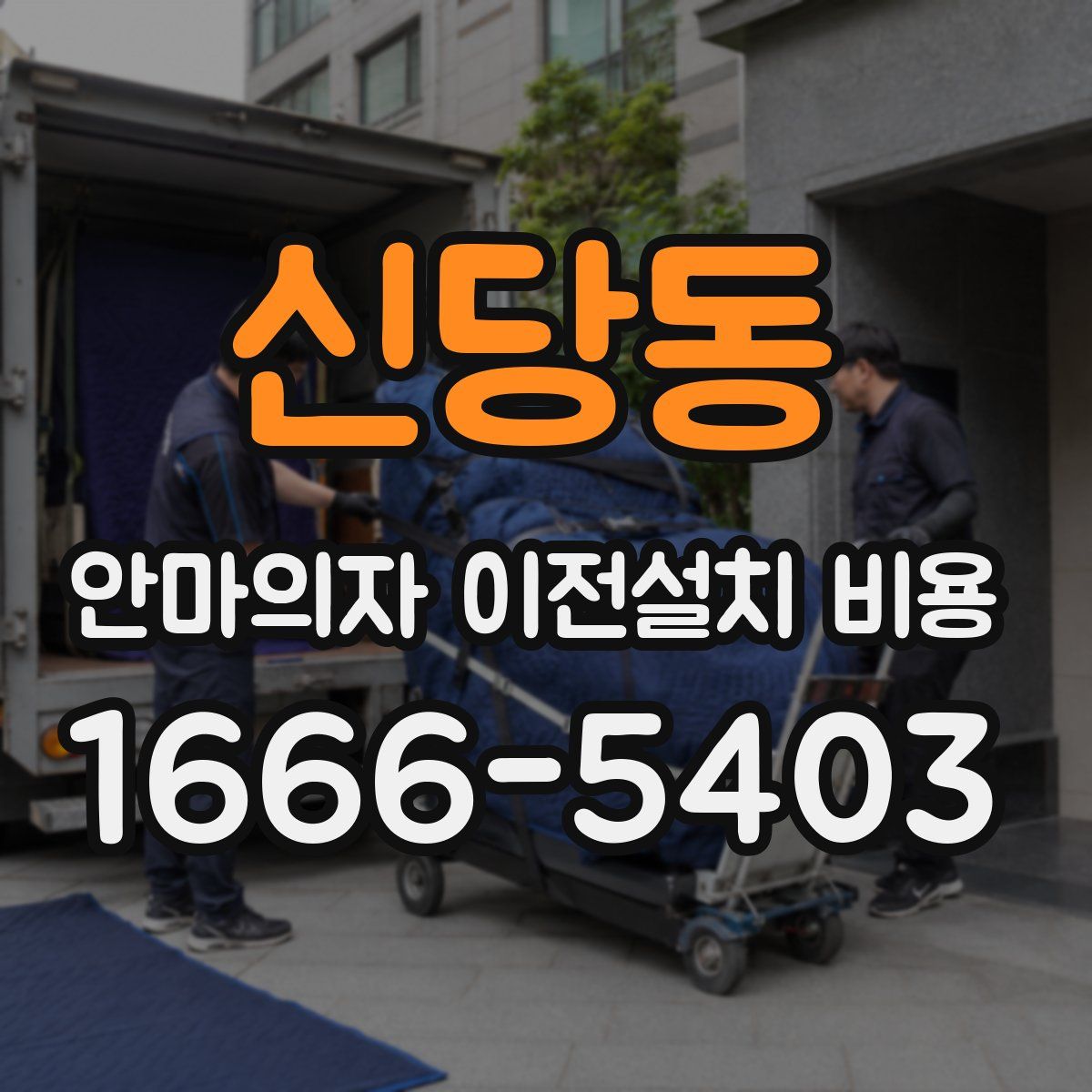 신당동 안마의자 이전설치 비용