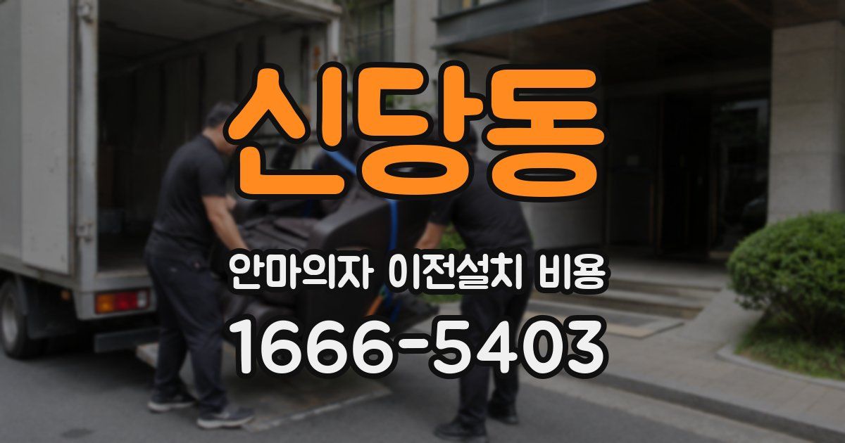 신당동 안마의자 이전설치 비용