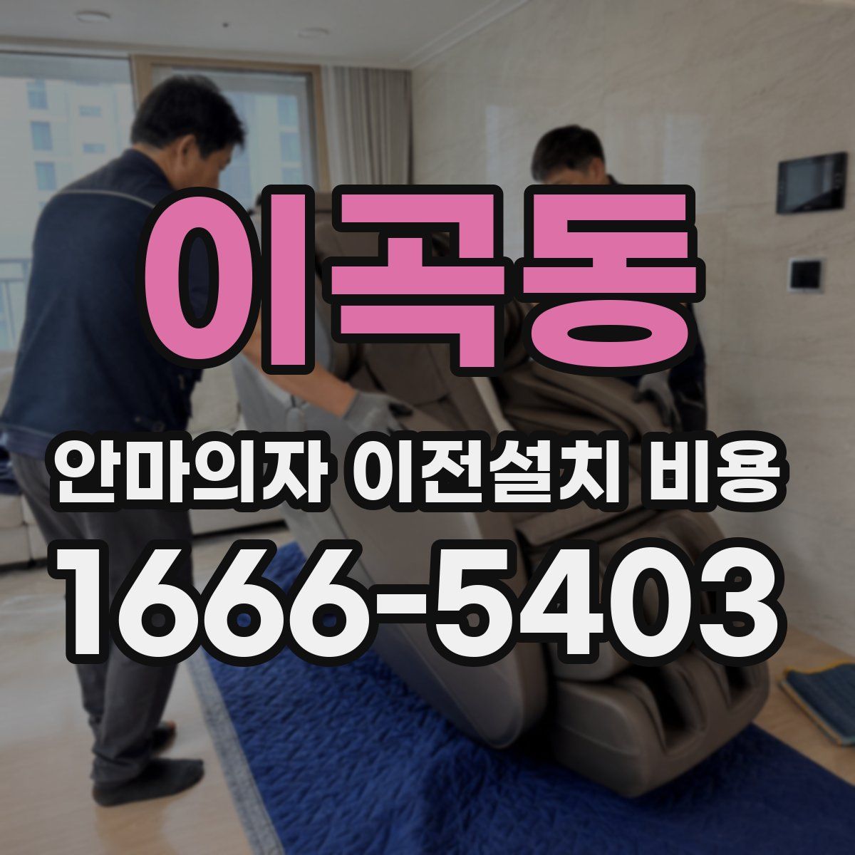이곡동 안마의자 이전설치 비용
