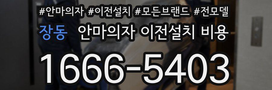 장동 안마의자 이전설치 비용