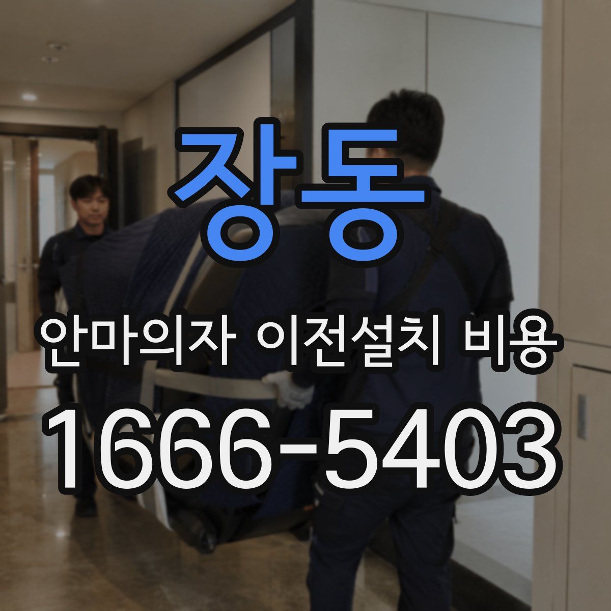 장동 안마의자 이전설치 비용