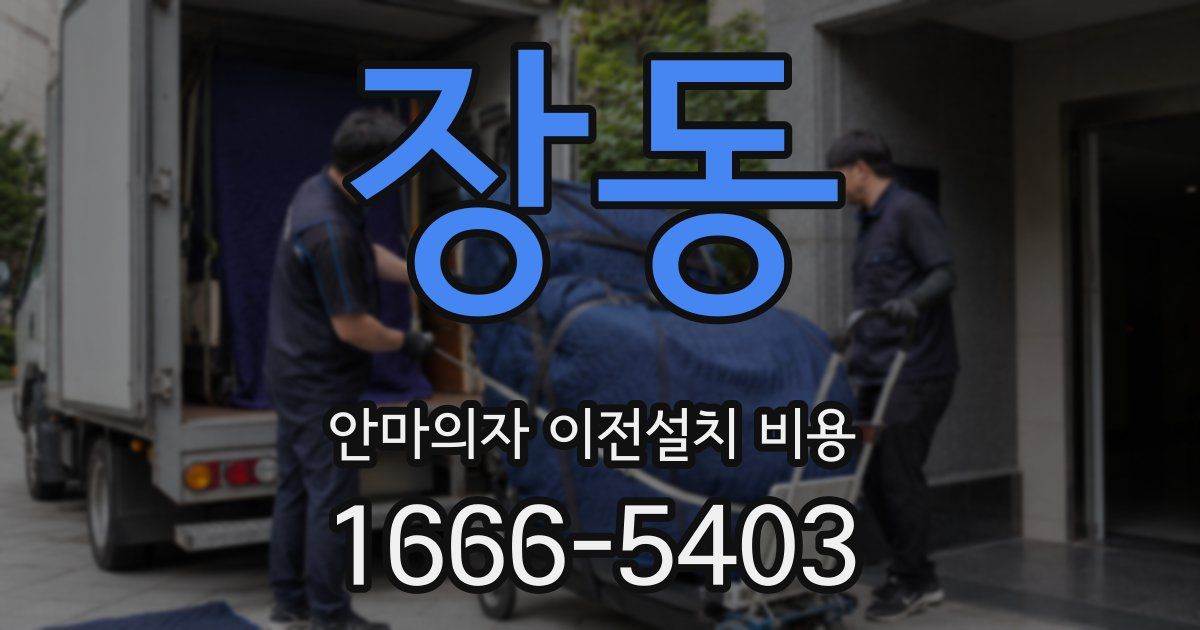 장동 안마의자 이전설치 비용