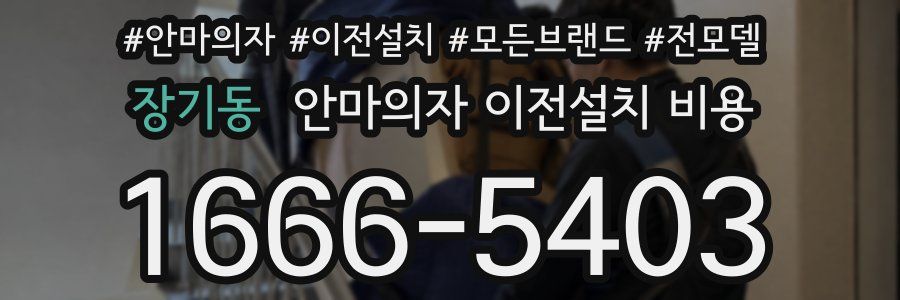 장기동 안마의자 이전설치 비용