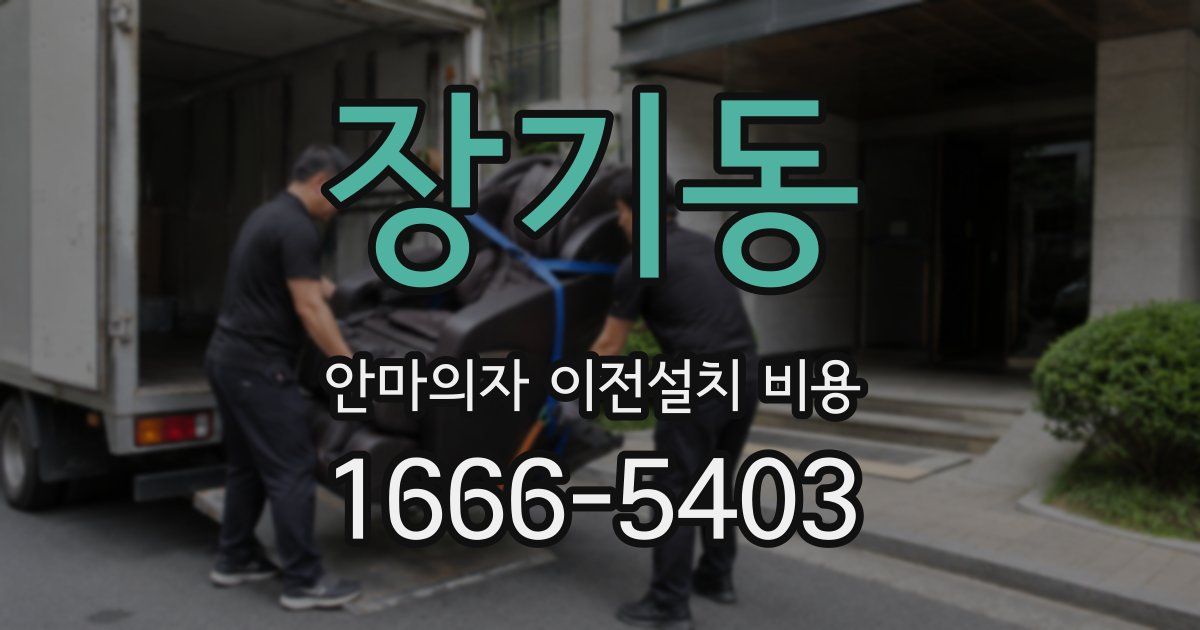 장기동 안마의자 이전설치 비용