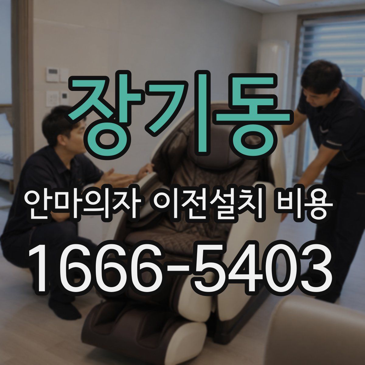 장기동 안마의자 이전설치 비용