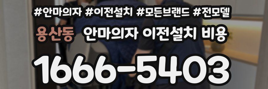 용산동 안마의자 이전설치 비용