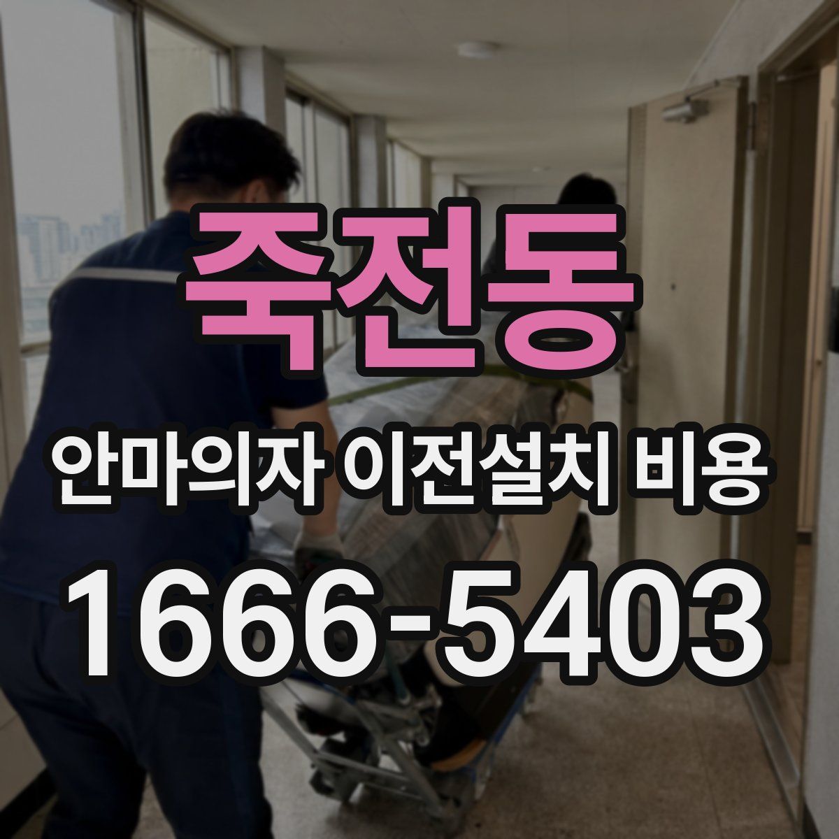 죽전동 안마의자 이전설치 비용