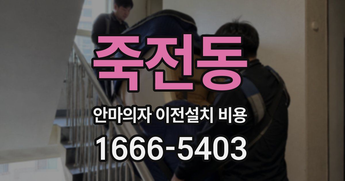 죽전동 안마의자 이전설치 비용