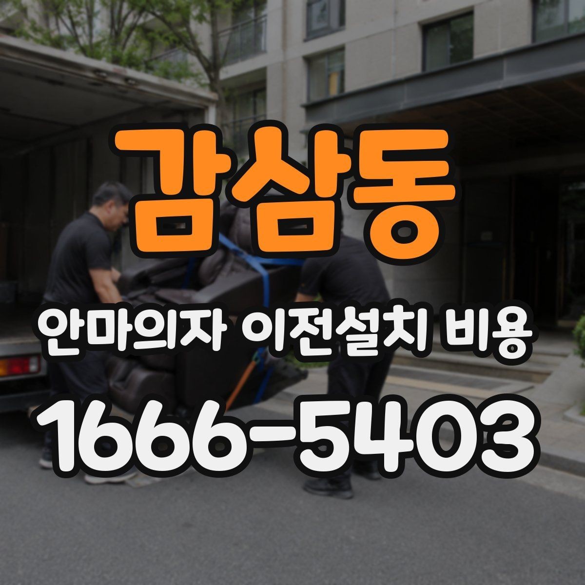 감삼동 안마의자 이전설치 비용 설치 자리 배치 전에 살펴볼 항목